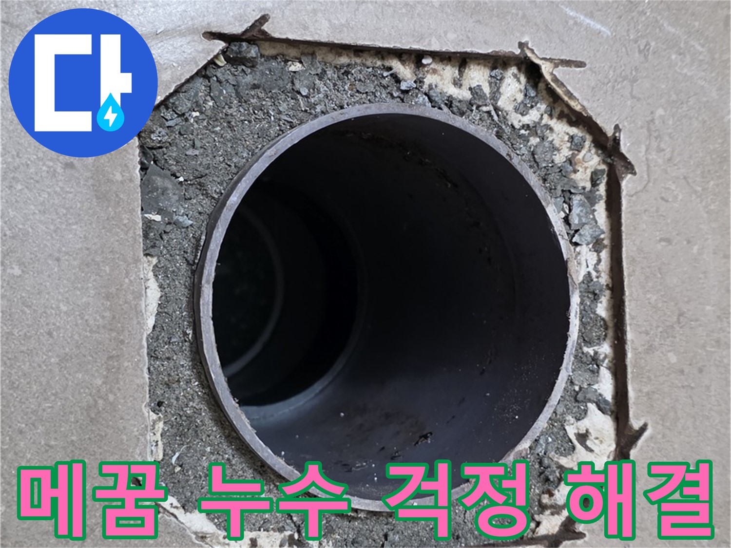 일동 기산베스트빌 아파트 - 엉성한 메꿈으로 인한 누수, 이제 걱정 없이 해결 완료