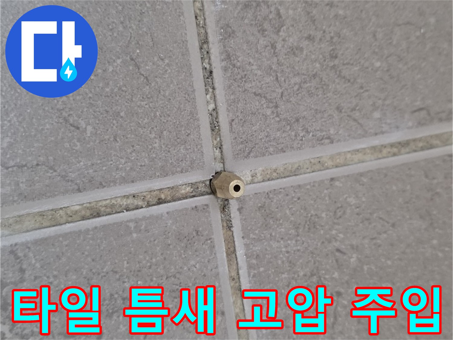 일동 기산베스트빌 아파트 타일 틈새 - 고압 정밀 주입으로 깔끔하게 해결