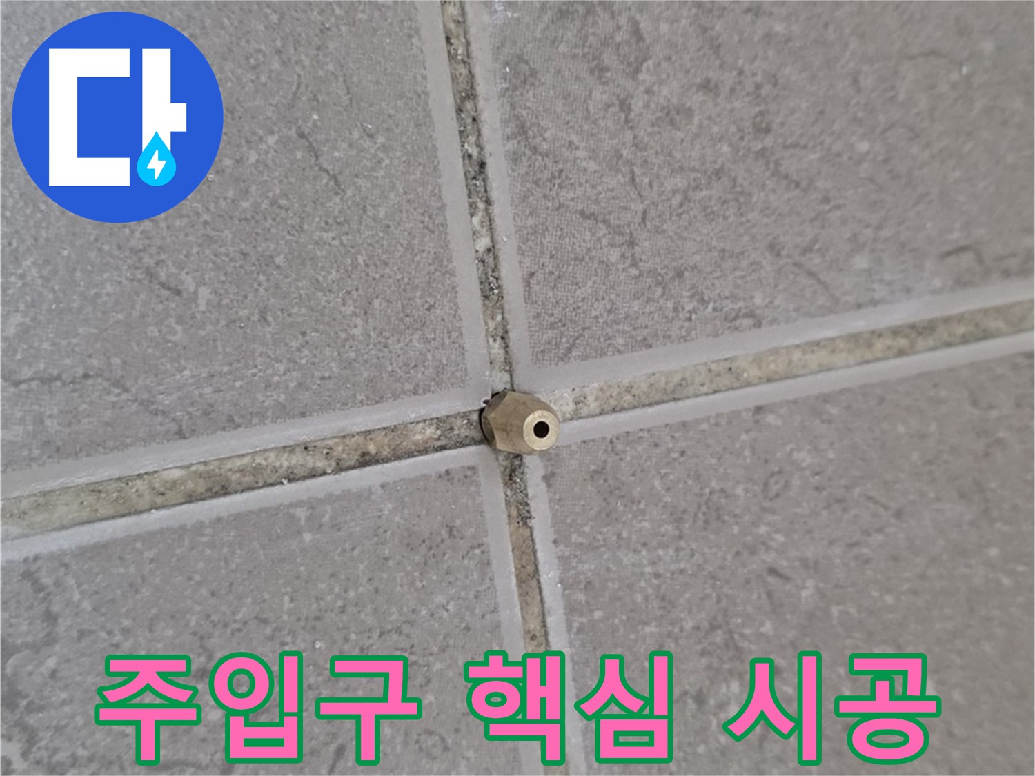 일동 기산베스트빌 아파트 타일 틈새 - 콕 박힌 주입구로 누수 해결의 핵심을 잡다!
