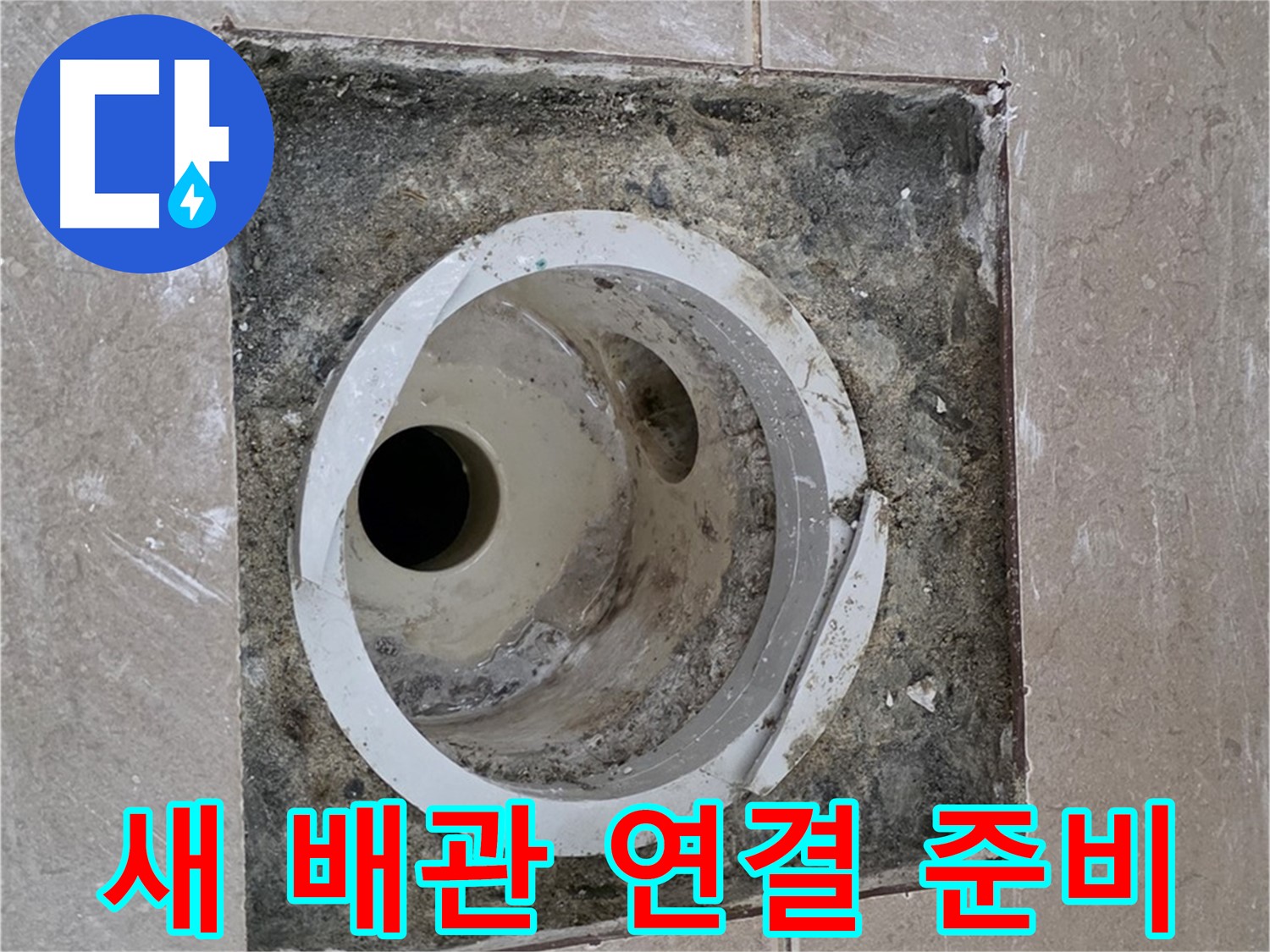 일동 기산베스트빌 아파트 화장실 하수구 누수 - 새 배관 연결 준비