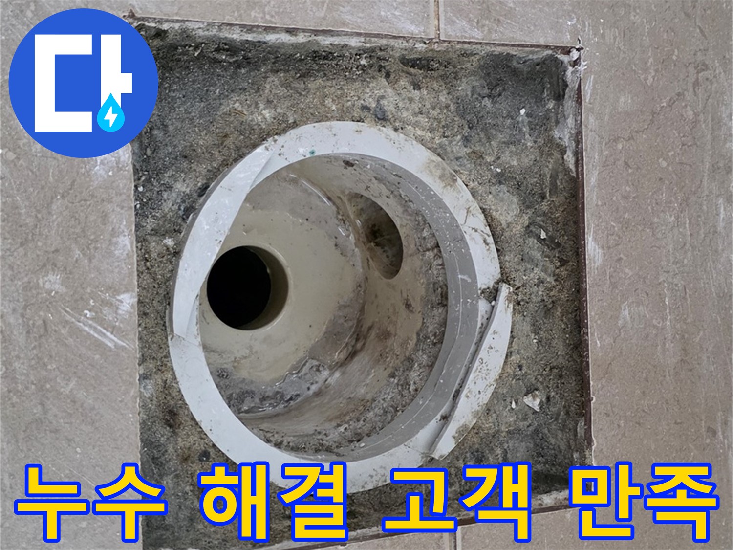 일동 기산베스트빌 아파트 화장실 하수구 누수 - 완벽한 누수 해결 및 고객 만족 후기