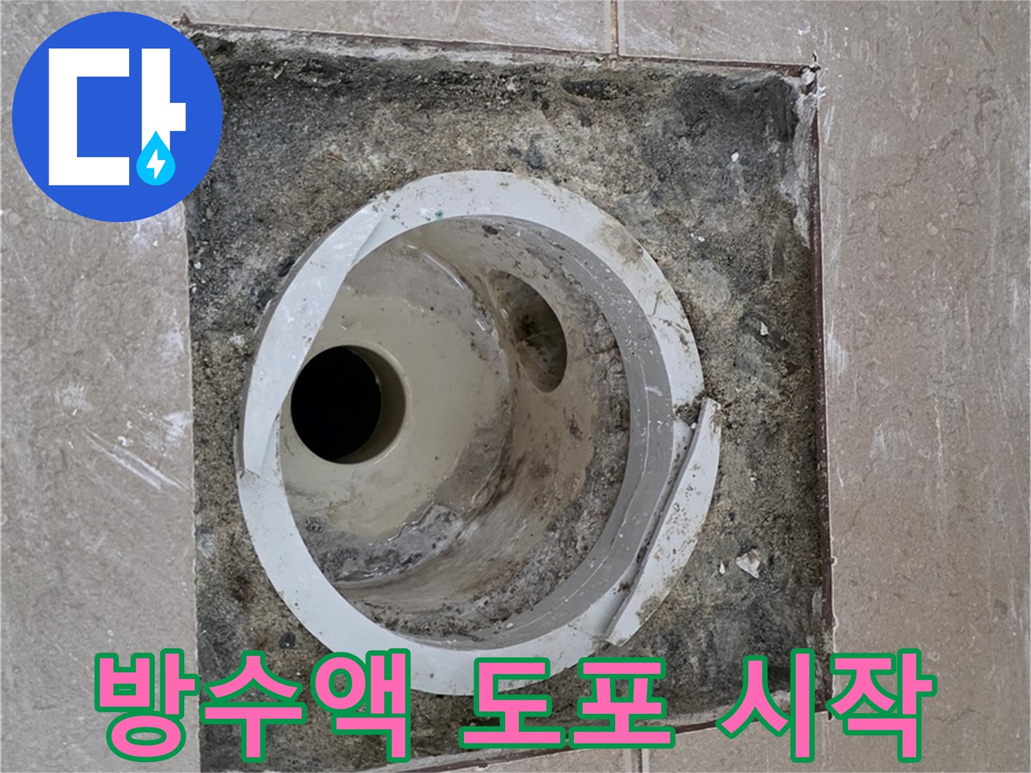 일동 기산베스트빌 아파트 화장실 하수구 누수 - 하수구 주변 방수액 도포 작업 시작
