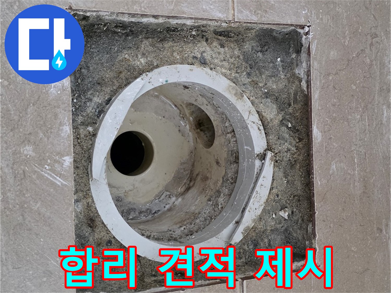 일동 기산베스트빌 아파트 화장실 하수구 누수 - 합리적인 견적 제시