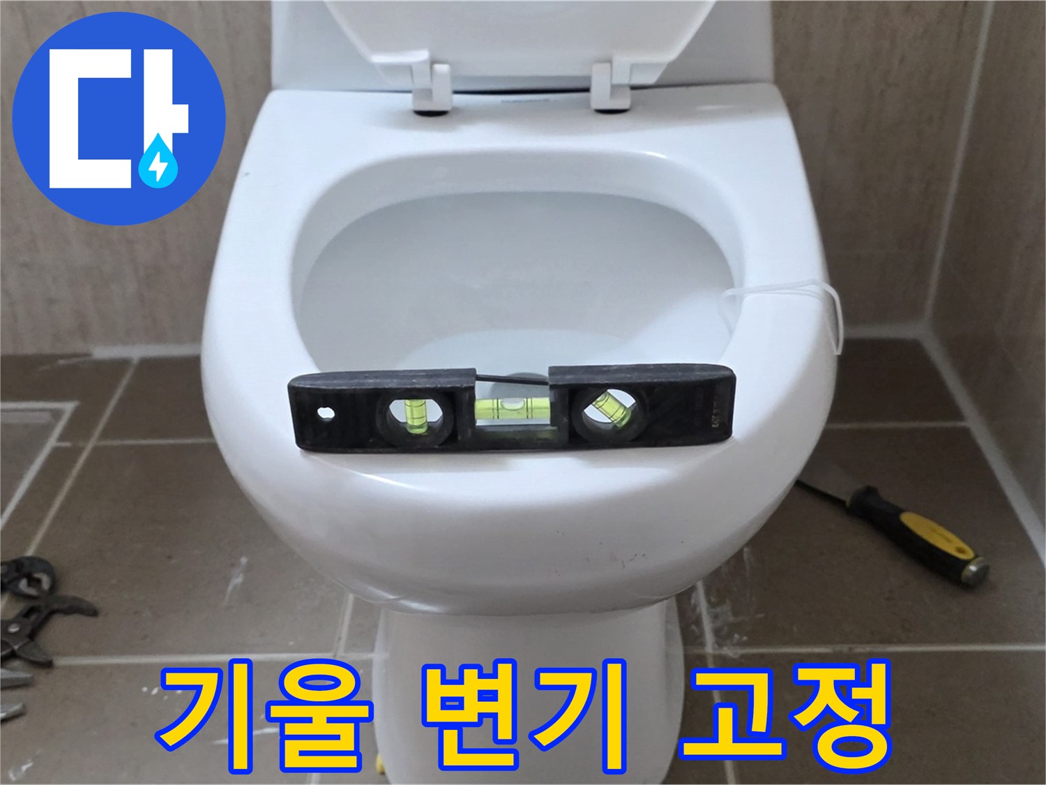 일동 변기 누수 - 기울어진 변기, 수평 맞춤으로 완벽하게 고정 완료