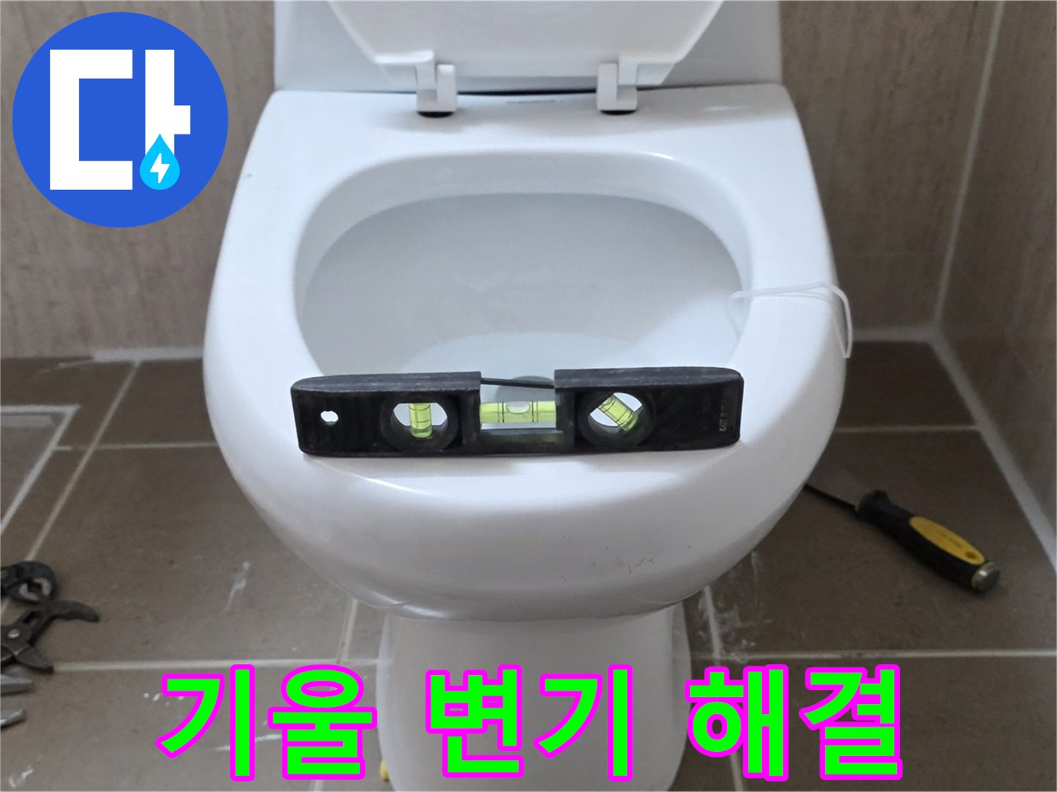 일동 변기 누수 - 기울어진 변기, 수평 맞춤으로 완벽하게 해결 완료
