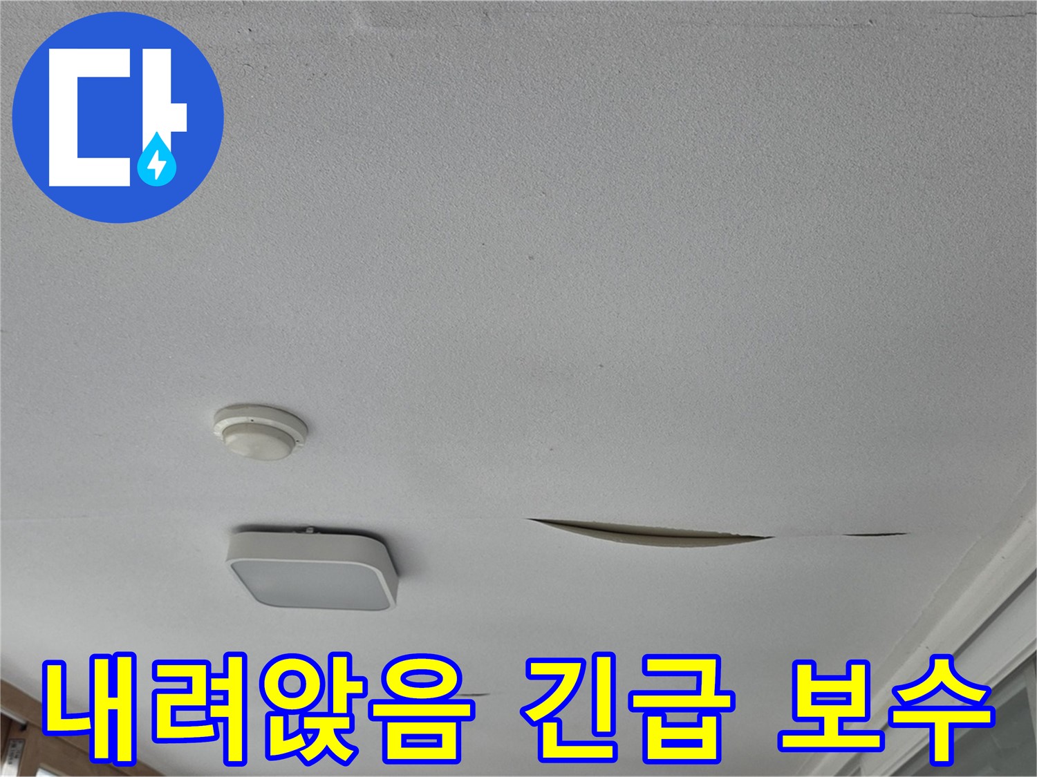 일동 아파트 천장 누수 - 석고보드 내려앉음 긴급 보수
