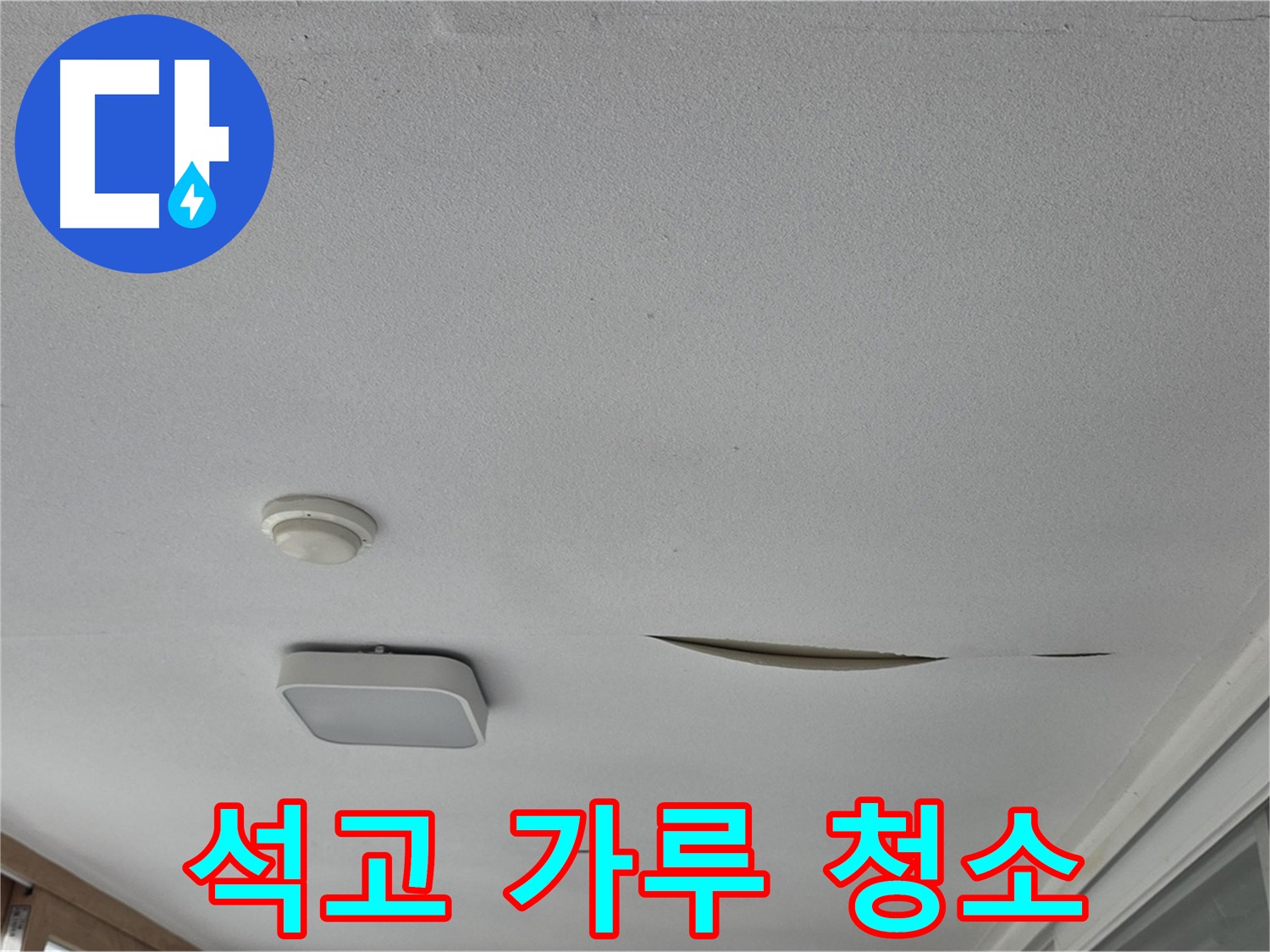 일동 아파트 천장 누수 - 석고보드 석고 가루 깔끔 청소