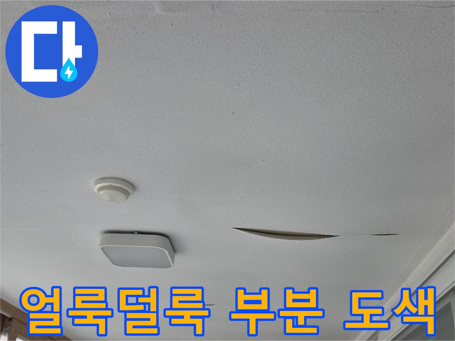 일동 아파트 천장 누수 - 석고보드 얼룩덜룩 부분 도색