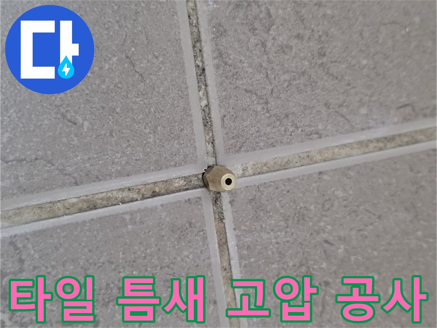 일동 아파트 타일 틈새 누수 - 고압 정밀 주입 공사 현장