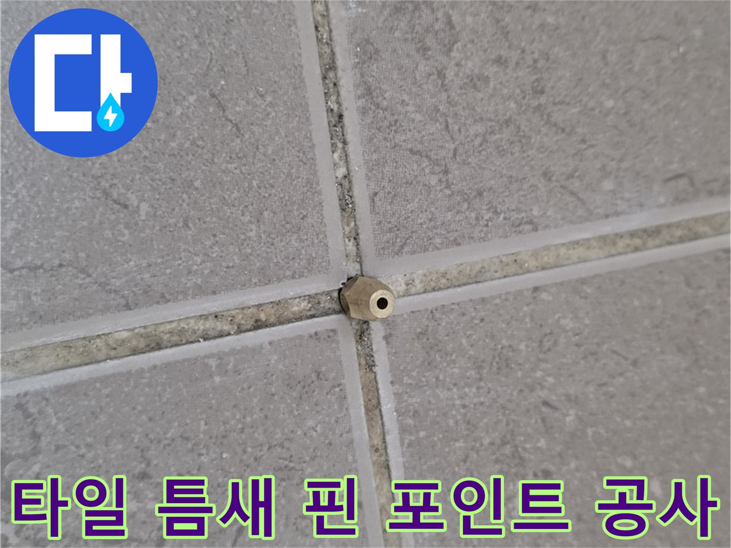 일동 아파트 타일 틈새 누수 - 핀 포인트 주입 공사 현장