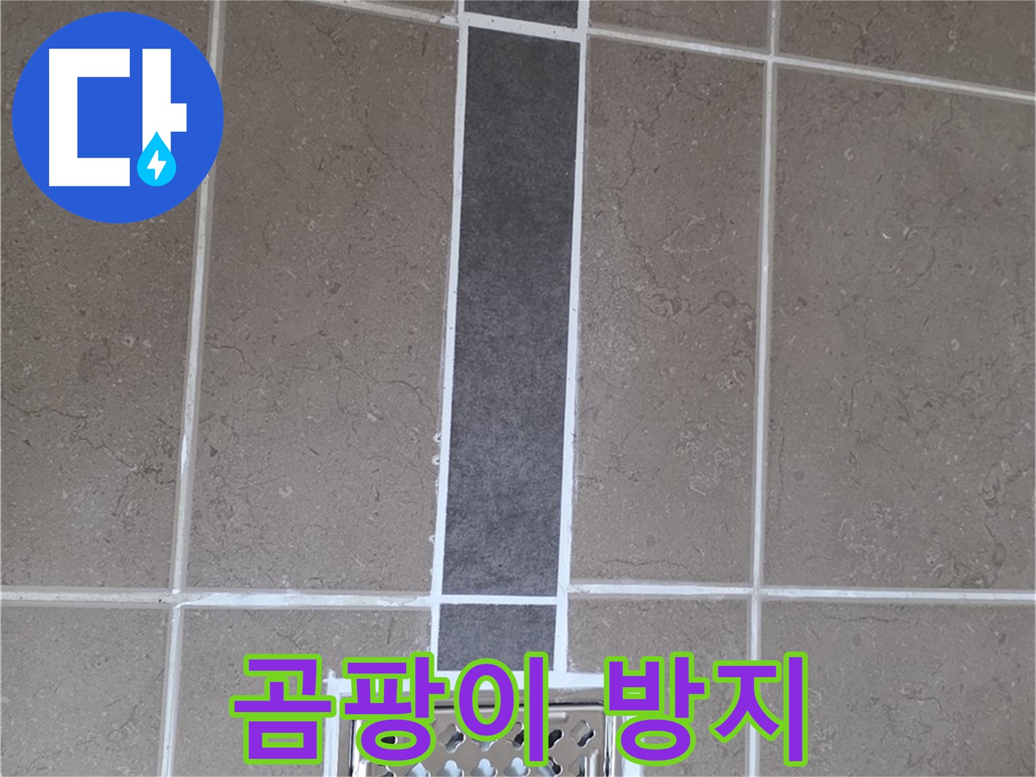 일동 욕실 배수구 - 곰팡이 방지 시공으로 깔끔하게 유지!