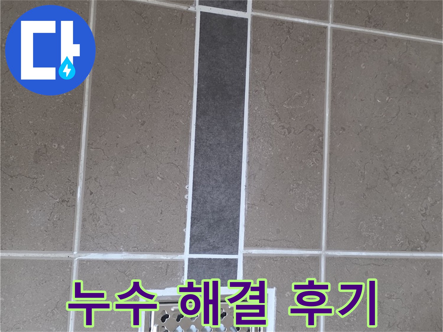 일동 욕실 배수구 주변 누수 완벽 해결 후 깔끔한 실리콘 마감 후기 - 고객 만족 100%