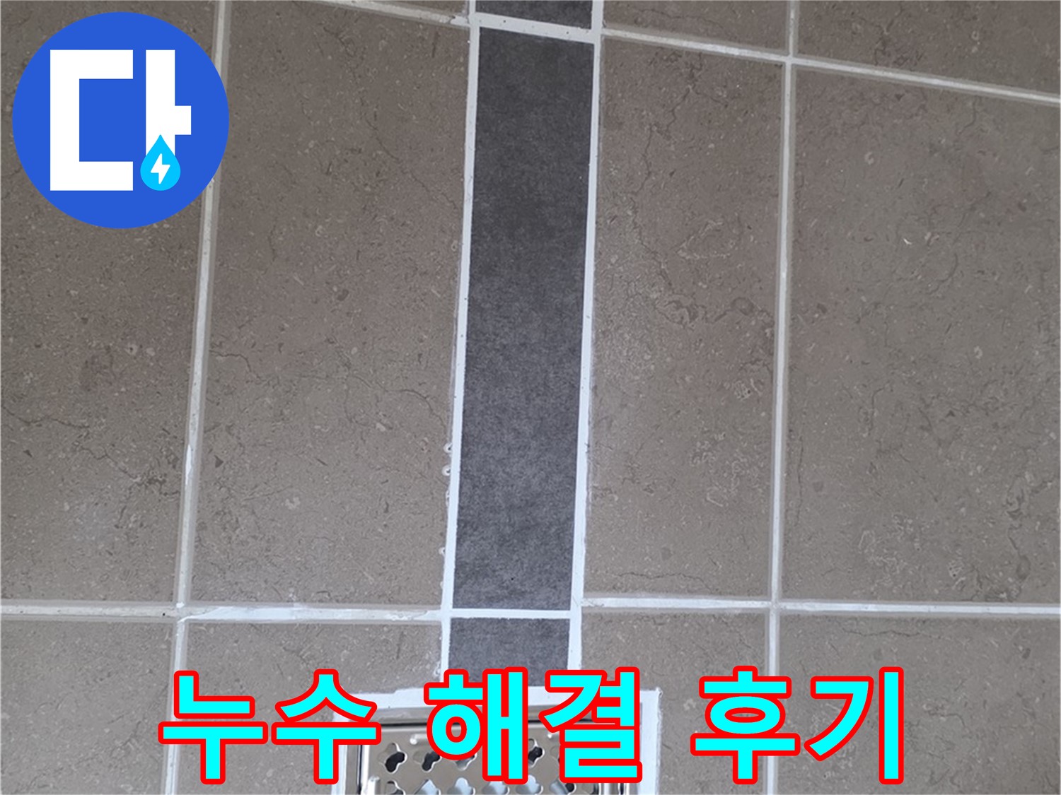 일동 욕실 배수구 주변 누수 완벽 해결 후 깔끔한 줄눈 마감 후기 - 고객 만족 100%