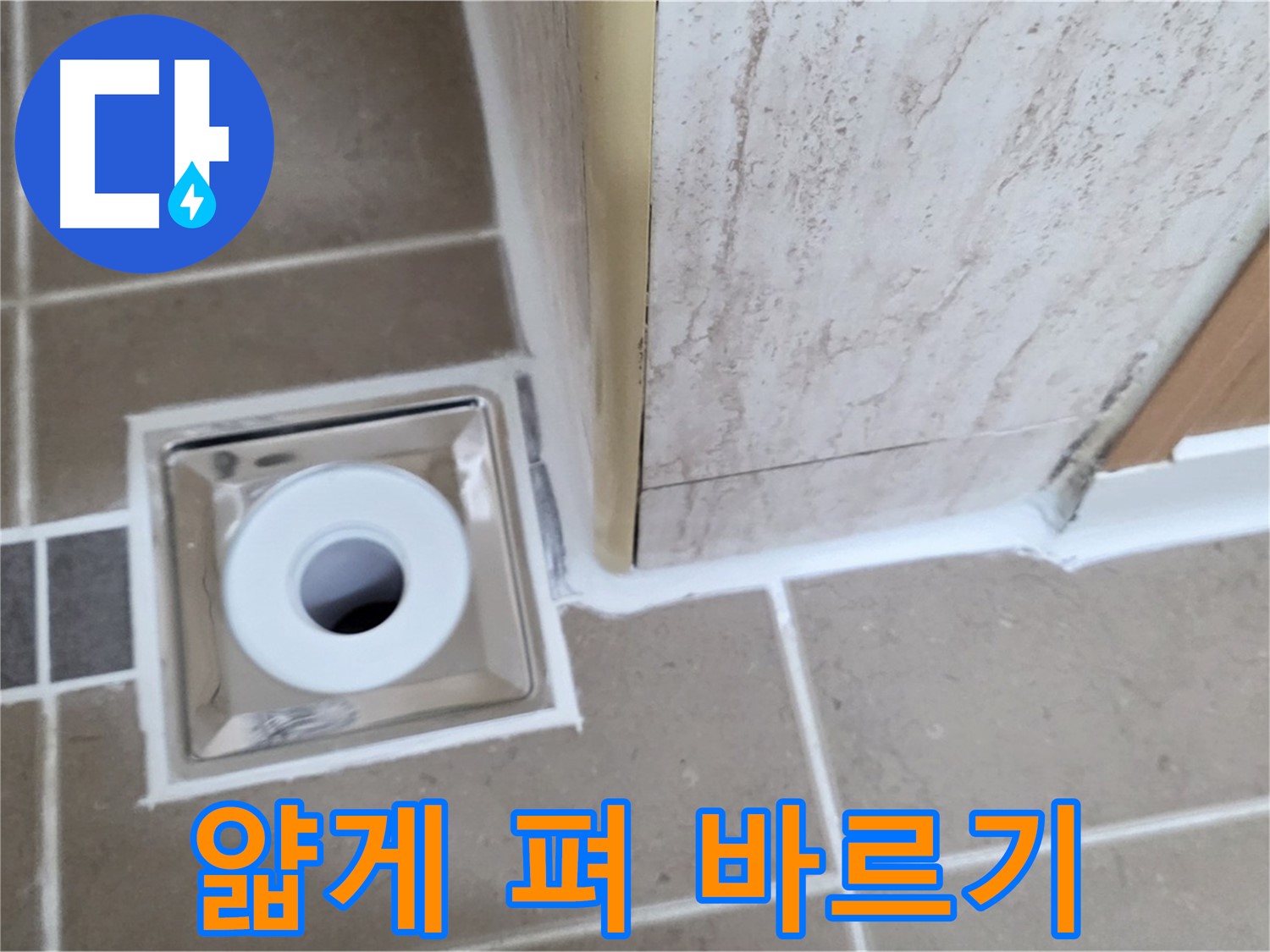 일동 - 욕실 배수구 주변 - 실리콘 얇게 펴 발라 시공으로 틈새 없이 완벽 방수!
