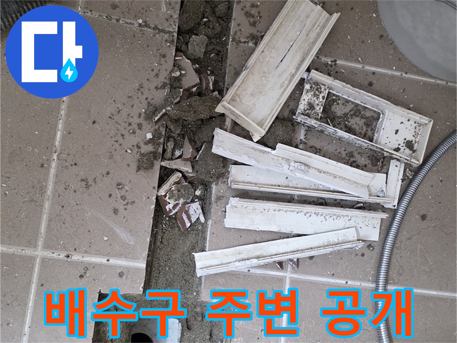 일동 욕실 트랜치 철거 후 배수구 주변 공개 - 이제부터 꼼꼼하게 살펴볼게요!
