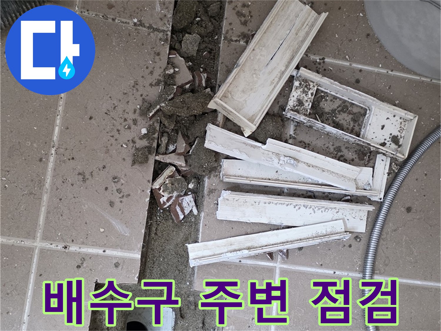 일동 욕실 트랜치 철거 후 배수구 주변 점검 - 숨은 문제점을 찾아라!