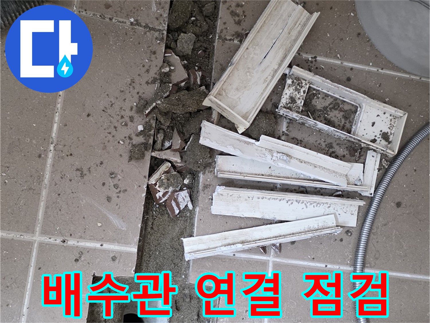 일동 트랜치 철거 후 배수관 주변 연결 상태 집중 점검 - 연결이 튼튼해야 누수가 없겠죠!