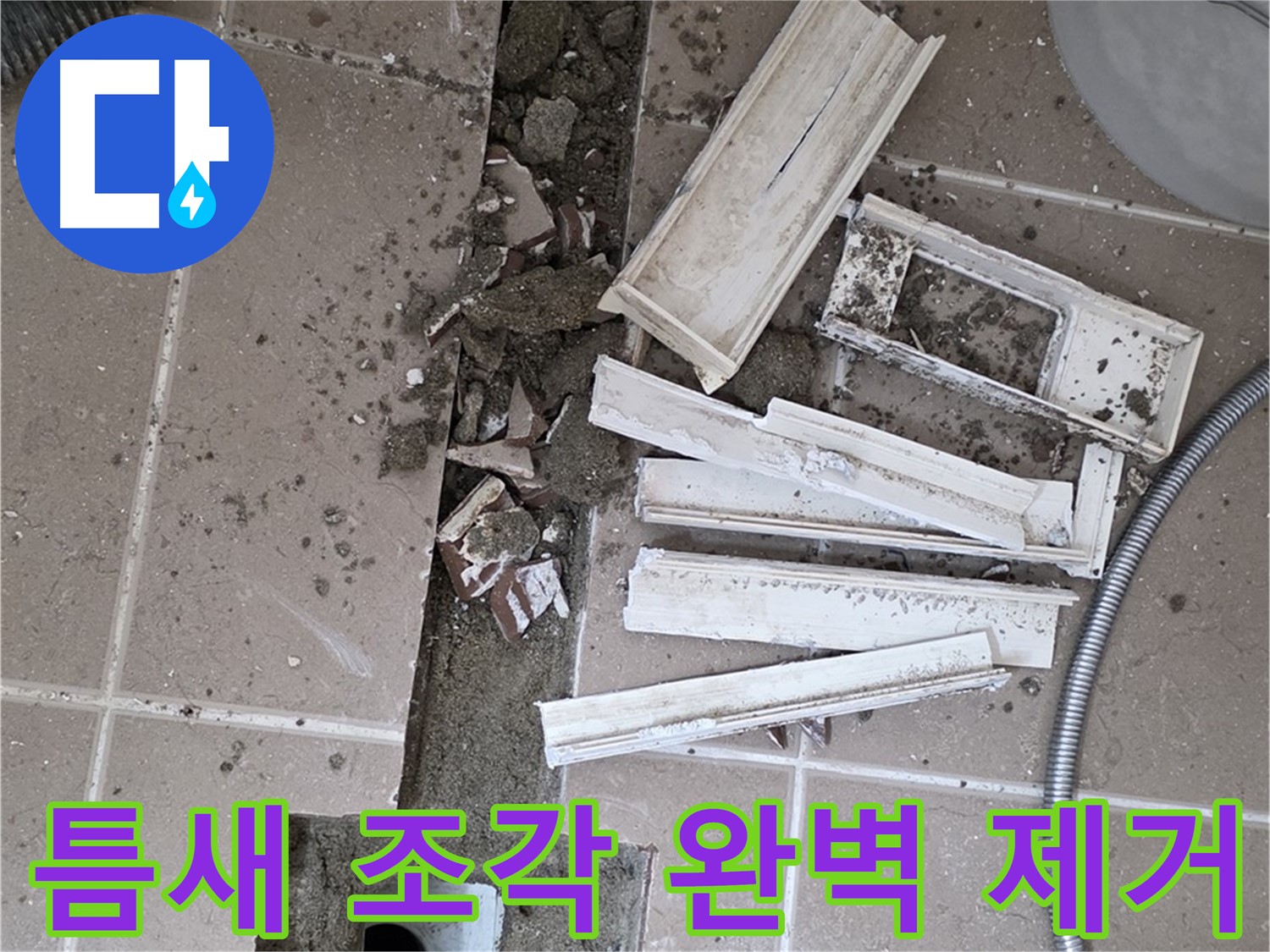 일동 트랜치 철거 후 배수관 주변 틈새 먼지 제거 작업 - 틈새까지 깔끔하게!
