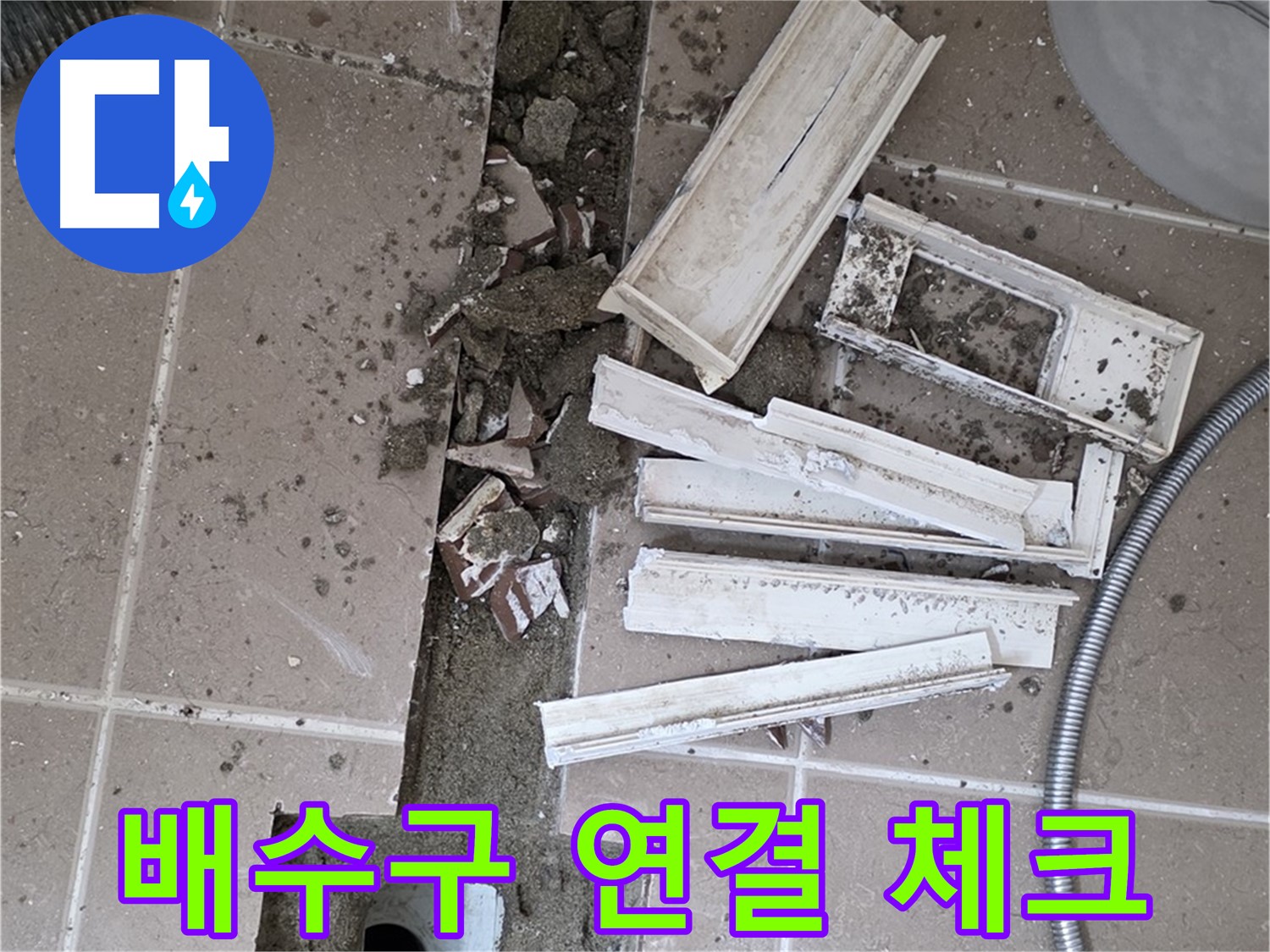 일동 트랜치 철거 후 배수구 연결 상태 꼼꼼 체크 - 연결 상태가 중요!