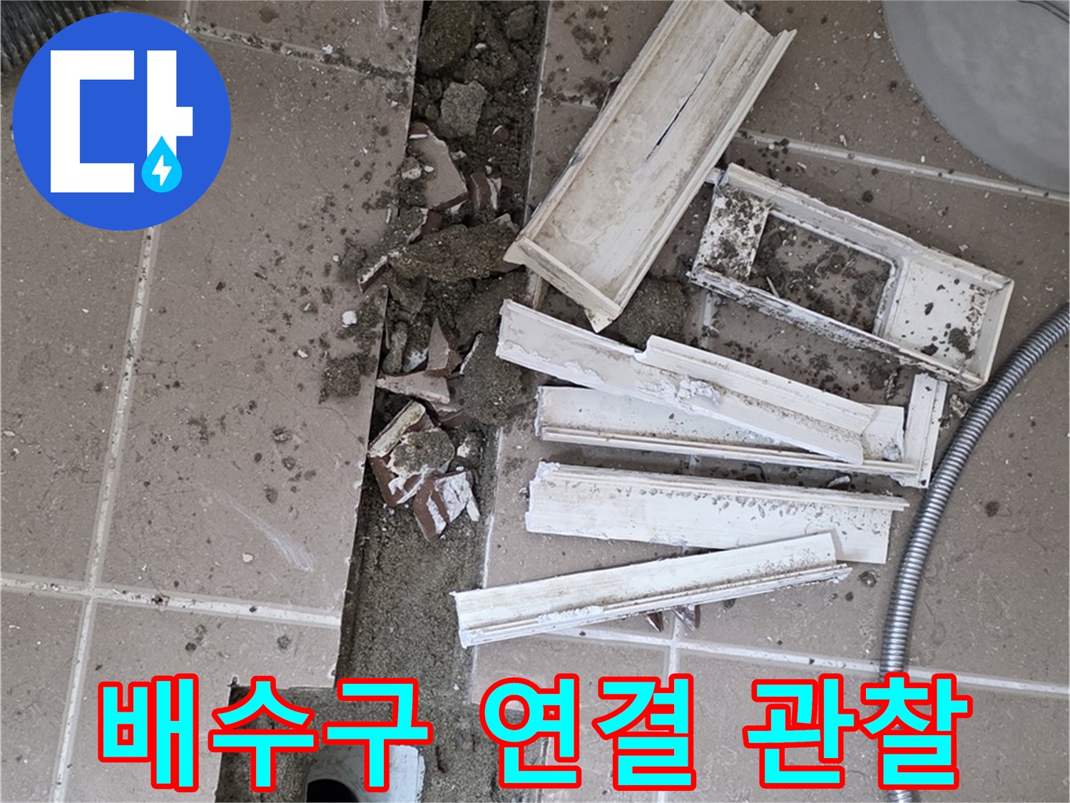 일동 트랜치 철거 후 배수구 주변 연결 부위 집중 관찰 - 연결 상태가 핵심!