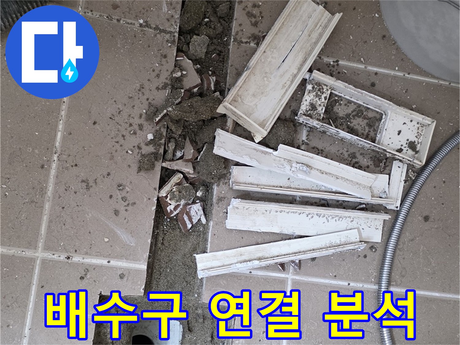 일동 트랜치 철거 후 배수구 주변 연결 상태 집중 분석 - 연결이 튼튼해야 누수가 없죠!