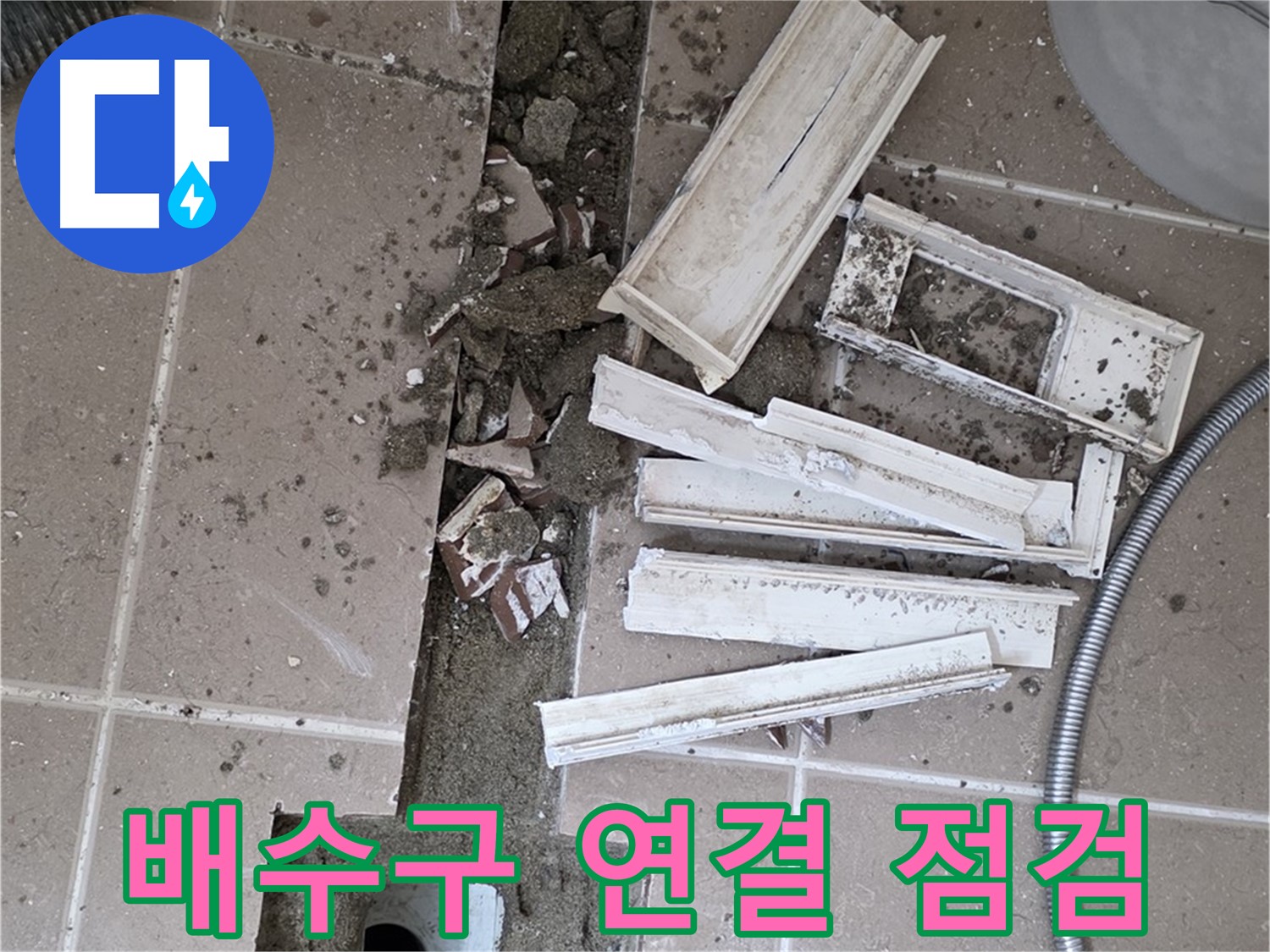 일동 트랜치 철거 후 배수구 주변 연결 상태 집중 점검 - 연결이 튼튼해야 누수가 없죠!