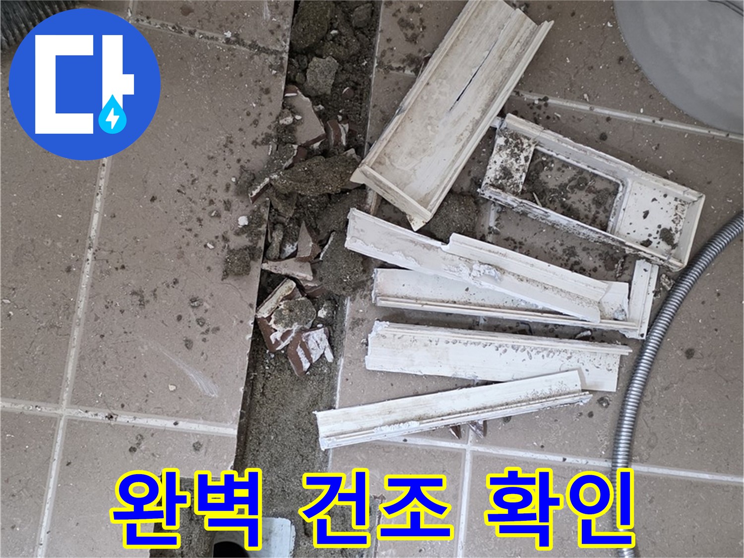 일동 트랜치 철거 후 배수구 주변 완벽 건조 상태 최종 확인 - 이제 방수 작업 시작합니다!