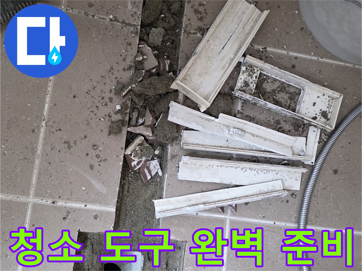 일동 트랜치 철거 후 배수구 주변 청소 도구 완벽 준비 완료 - 완벽 청소를 위한 완벽 준비!