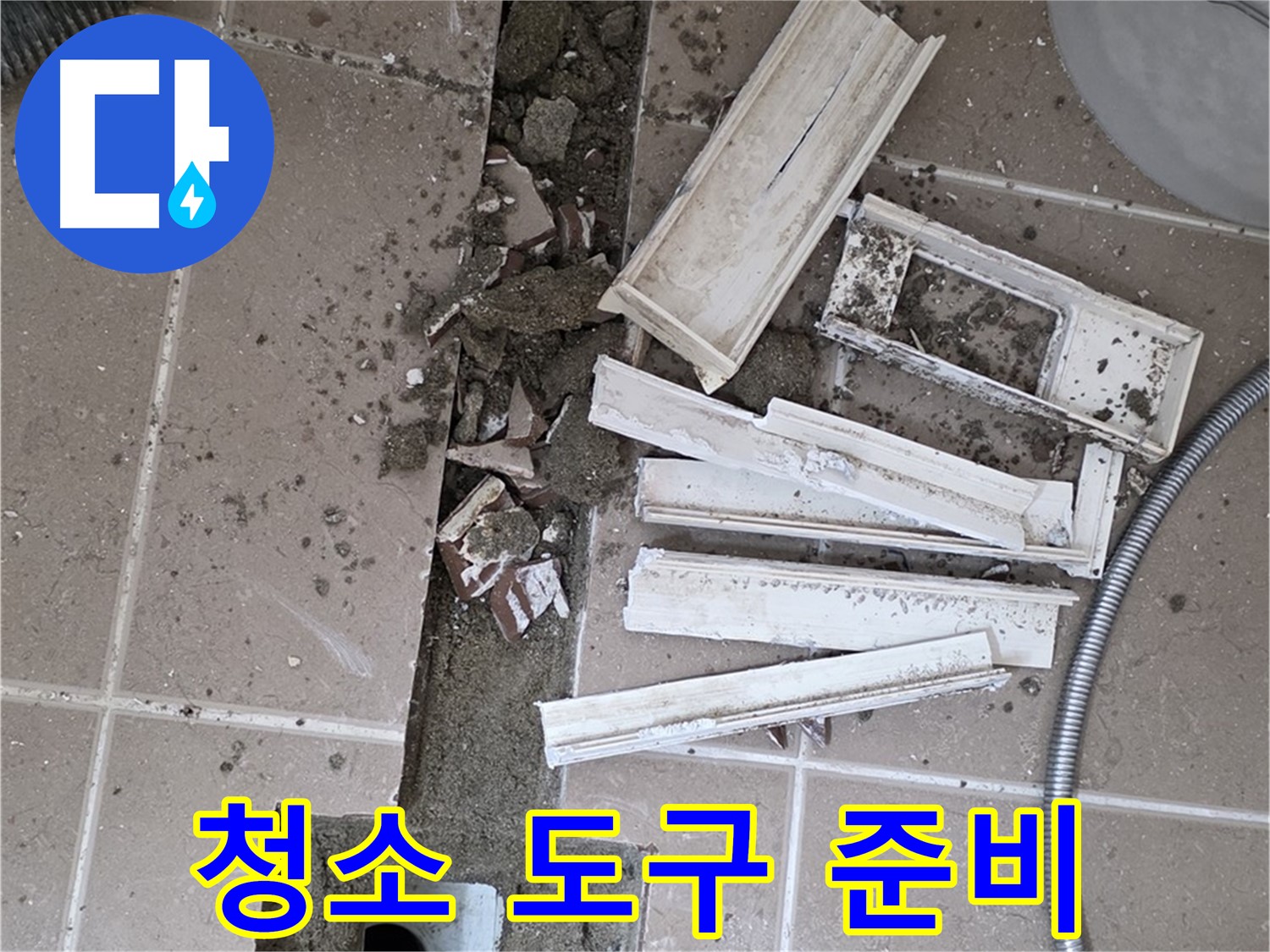 일동 트랜치 철거 후 배수구 주변 청소 도구 완벽 준비 - 완벽한 청소를 위한 완벽한 준비!
