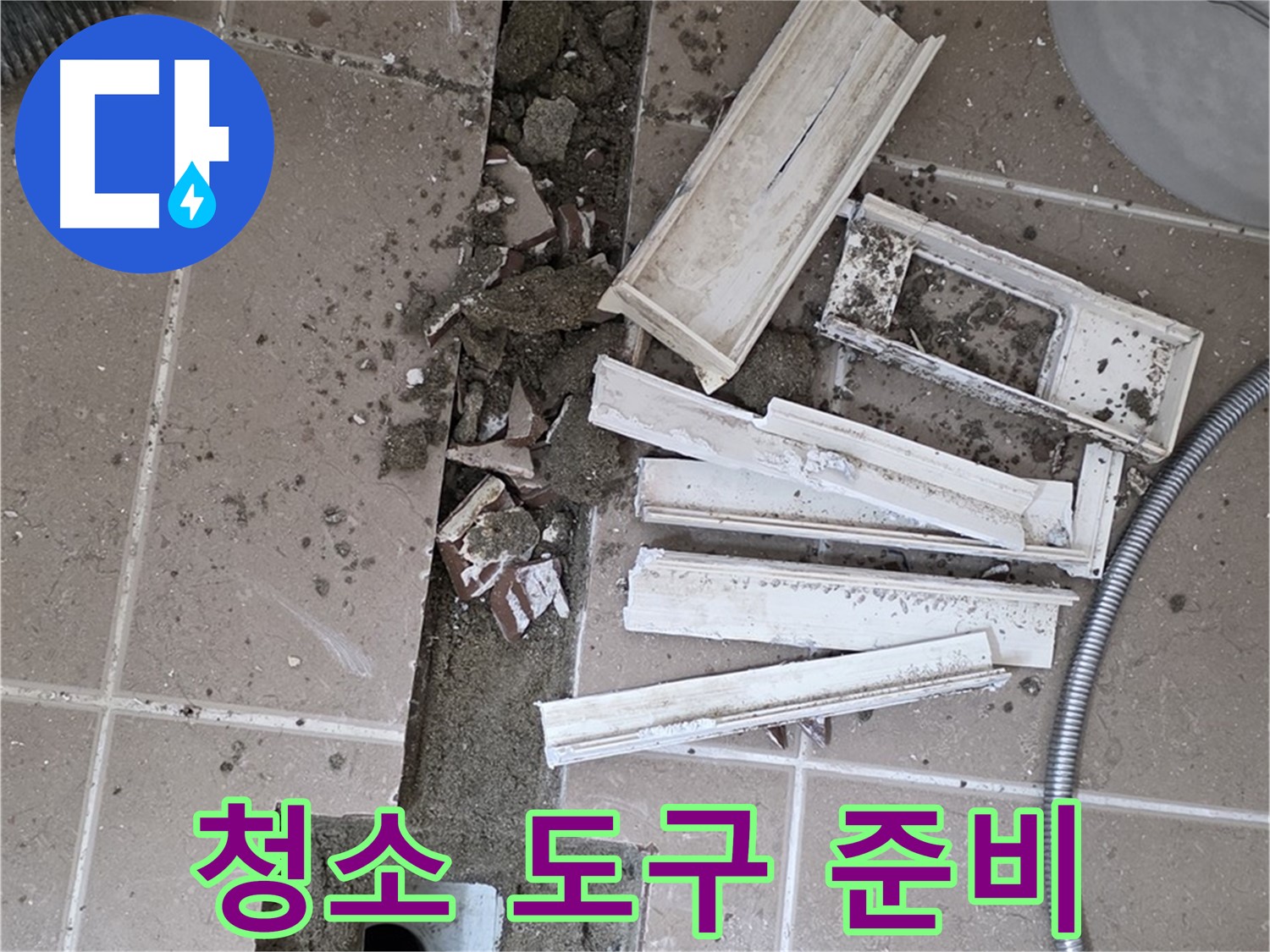 일동 트랜치 철거 후 배수구 주변 청소 도구 완벽 준비 - 완벽한 청소를 위한 준비!