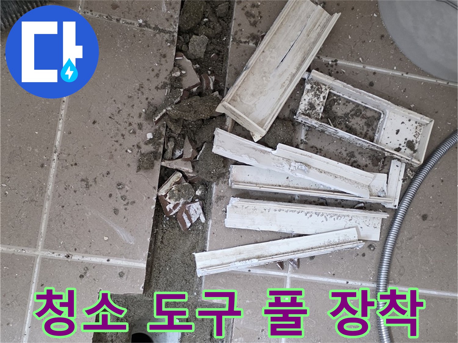 일동 트랜치 철거 후 배수구 주변 청소 도구 풀 장착 - 완벽 청소를 위한 완벽 준비!