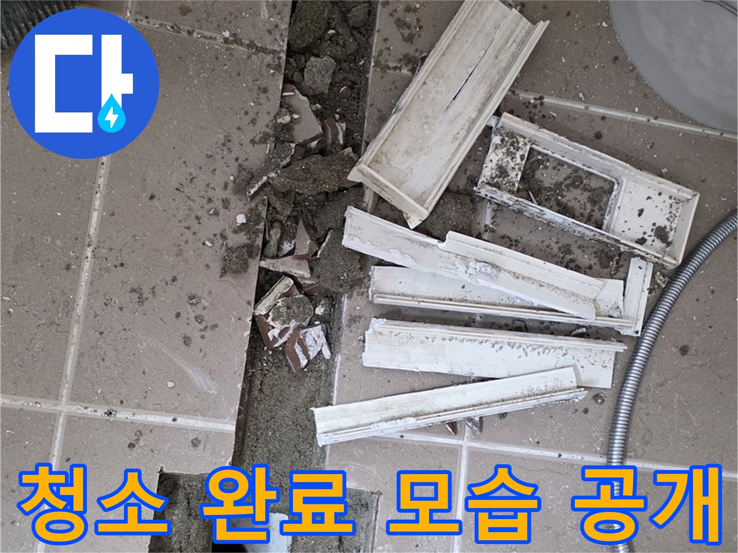 일동 트랜치 철거 후 배수구 주변 청소 완료 공개 - 청결한 상태에서 완벽 방수를!