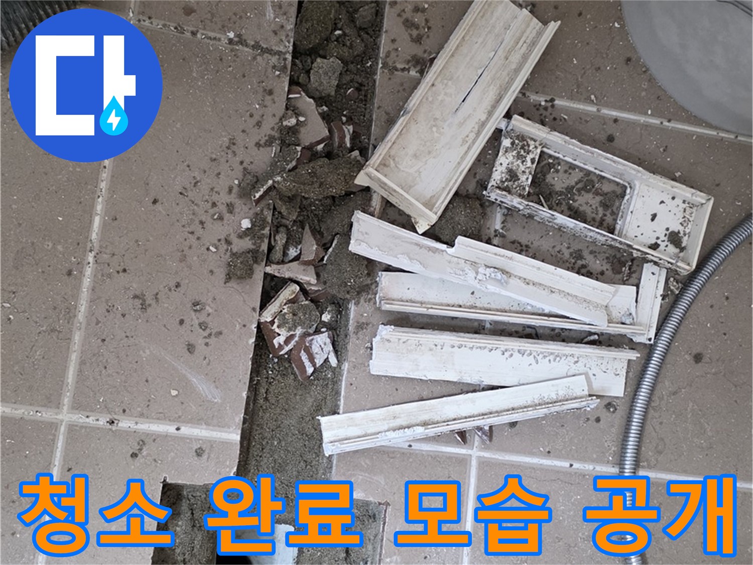 일동 트랜치 철거 후 배수구 주변 청소 완료 공개 - 청결한 상태에서 완벽한 방수를!