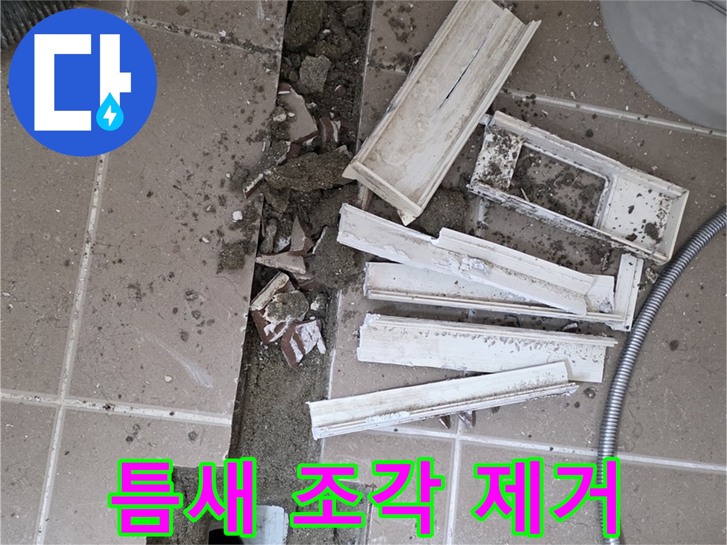 일동 트랜치 철거 후 배수구 주변 틈새 먼지 제거 작업 - 틈새까지 깔끔하게!