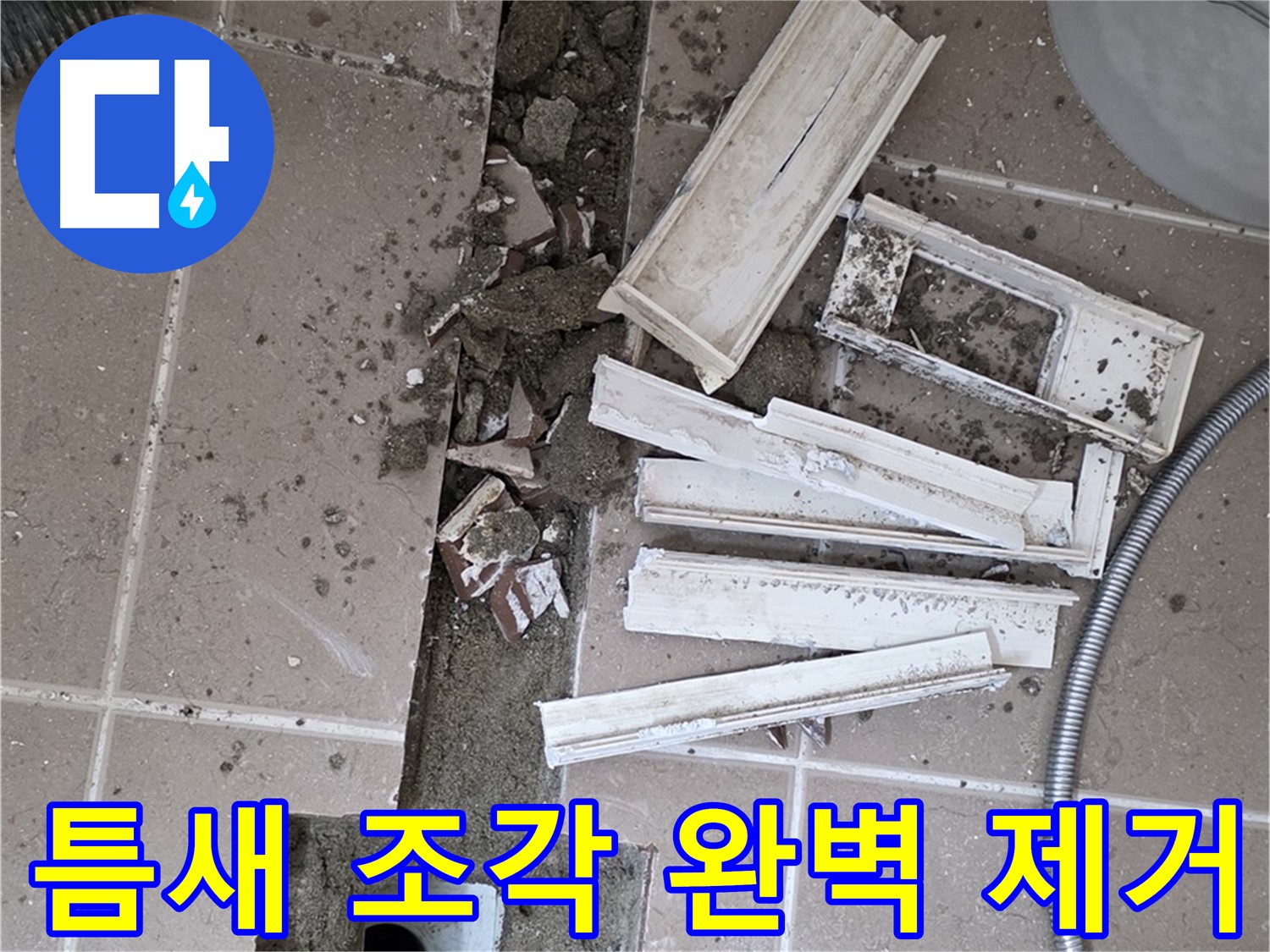 일동 트랜치 철거 후 배수구 주변 틈새 먼지 제거 작업 - 틈새까지 완벽하게!