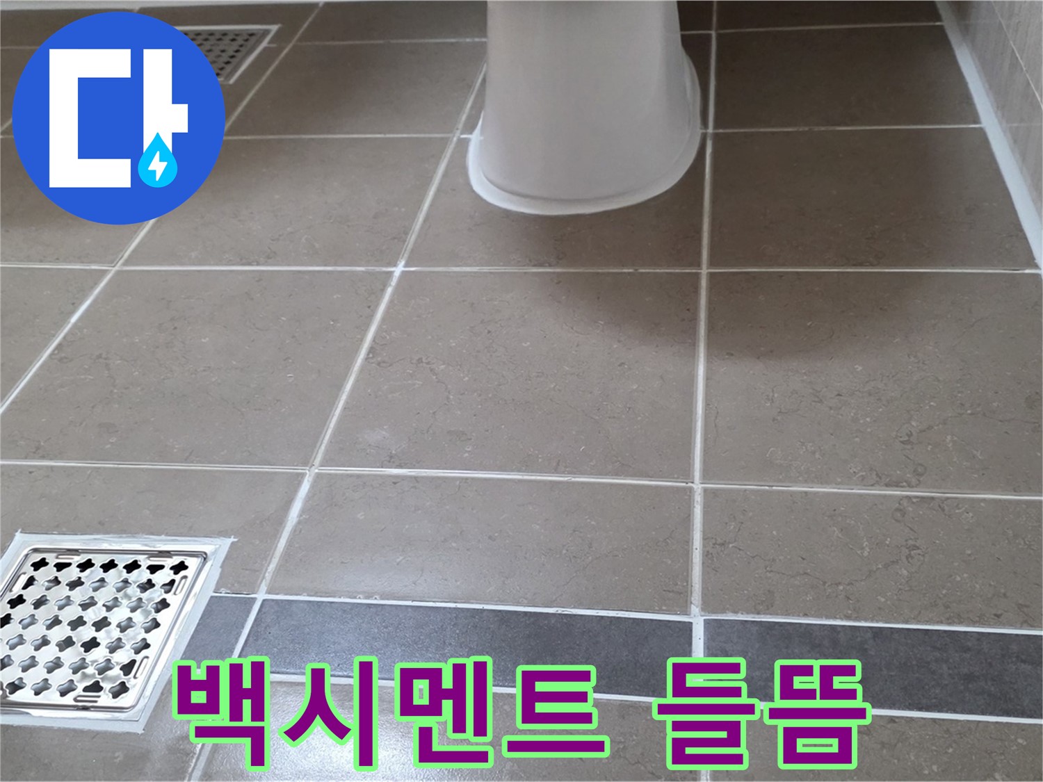 일동기산베스트빌 - 백시멘트 들뜸, 누수 의심
