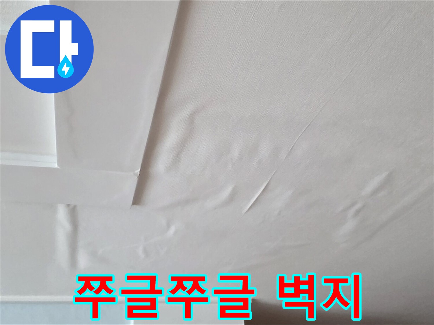 일동기산베스트빌 아파트 천장 누수 - 쭈글쭈글한 벽지와 곰팡이 냄새 - 눅눅하고 찝찝한 집안