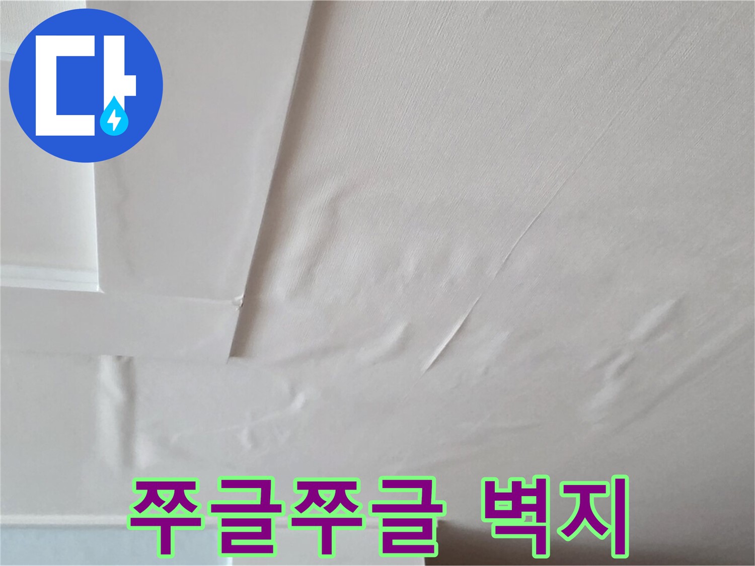 일동기산베스트빌 아파트 천장 누수 - 쭈글쭈글한 벽지와 곰팡이 냄새 - 온 가족 피부염 - 불면증
