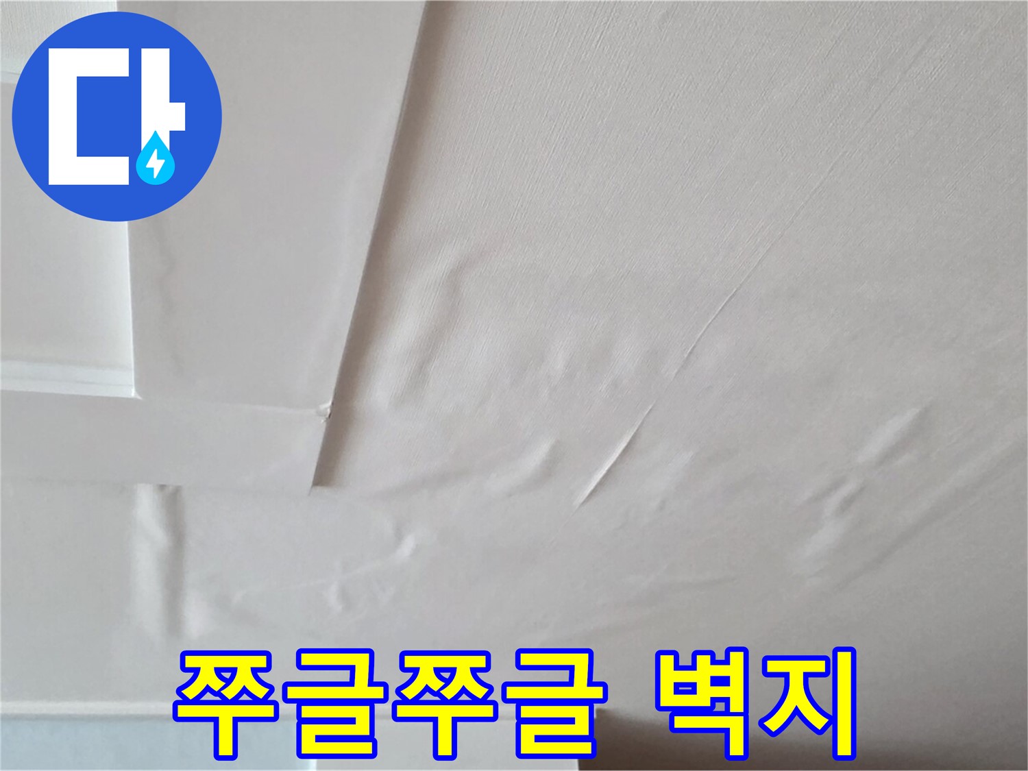 일동기산베스트빌 아파트 천장 누수 - 쭈글쭈글한 벽지와 곰팡이 번식 - 면역력 저하