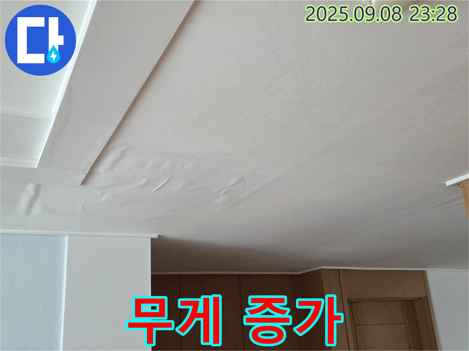 일동면 기산리 아파트 누수 - 쳐진 천장, 석고보드 무게 증가로 인한 위험