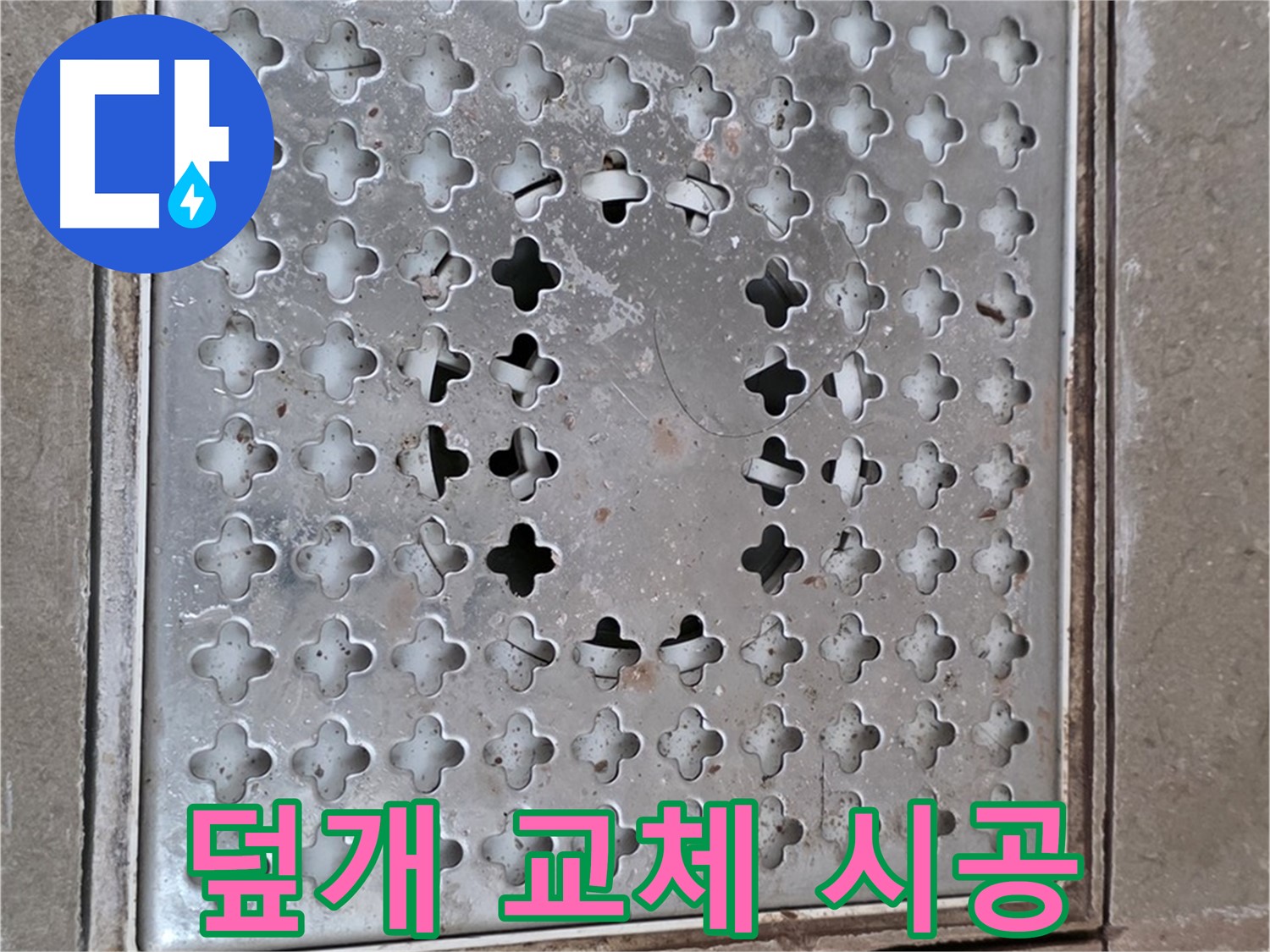 일동면 기산베스트빌 아파트 - 덮개 교체 - 완벽한 시공으로 만족도 UP