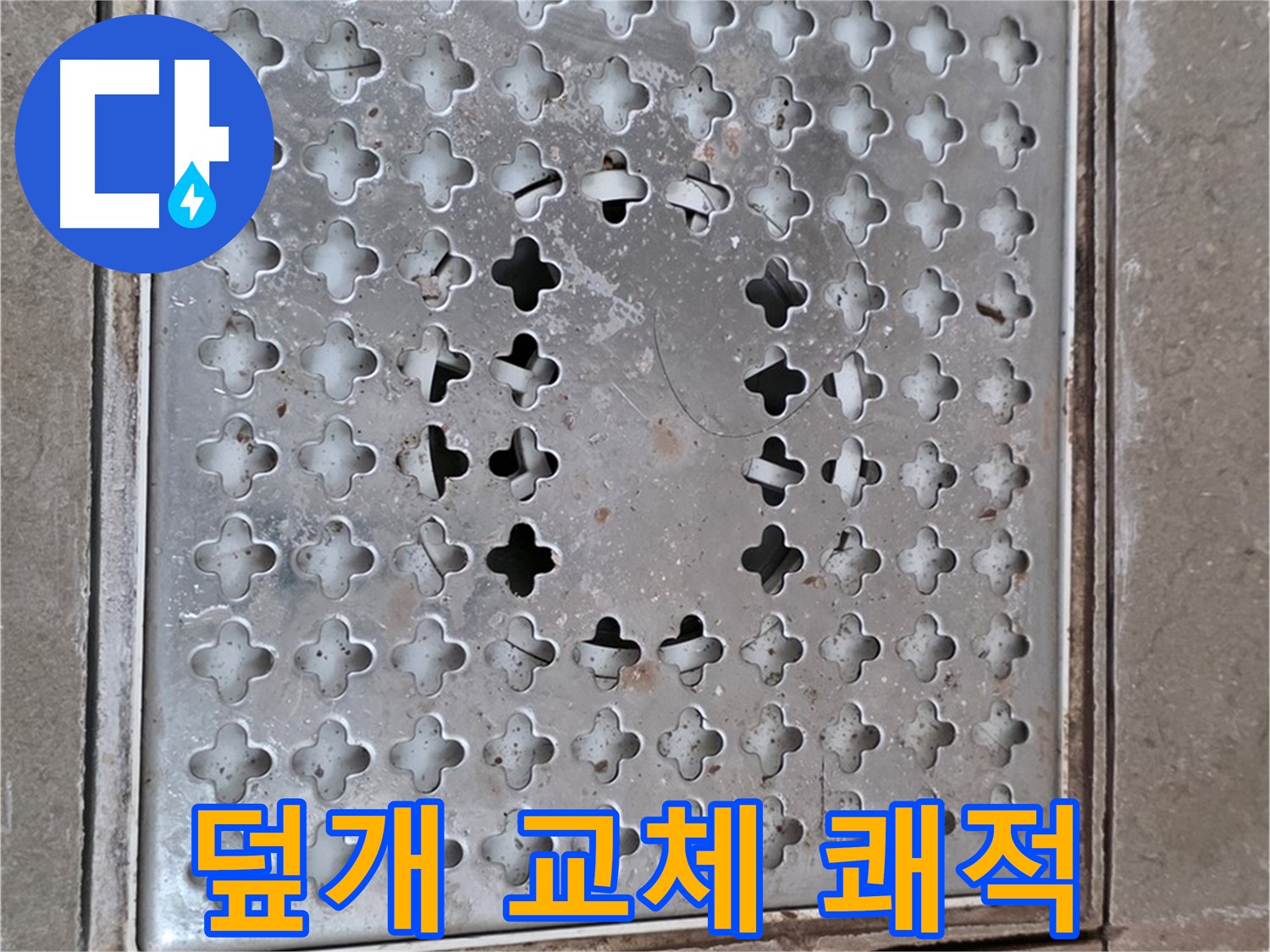 일동면 기산베스트빌 아파트 - 덮개 교체 - 쾌적한 욕실 환경