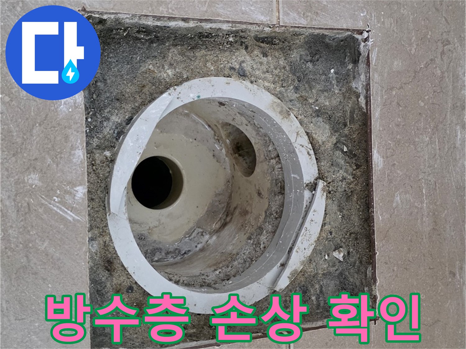 일동면 기산베스트빌 아파트 화장실 하수구 누수 - 방수층 손상 부위 확인 및 보수 준비