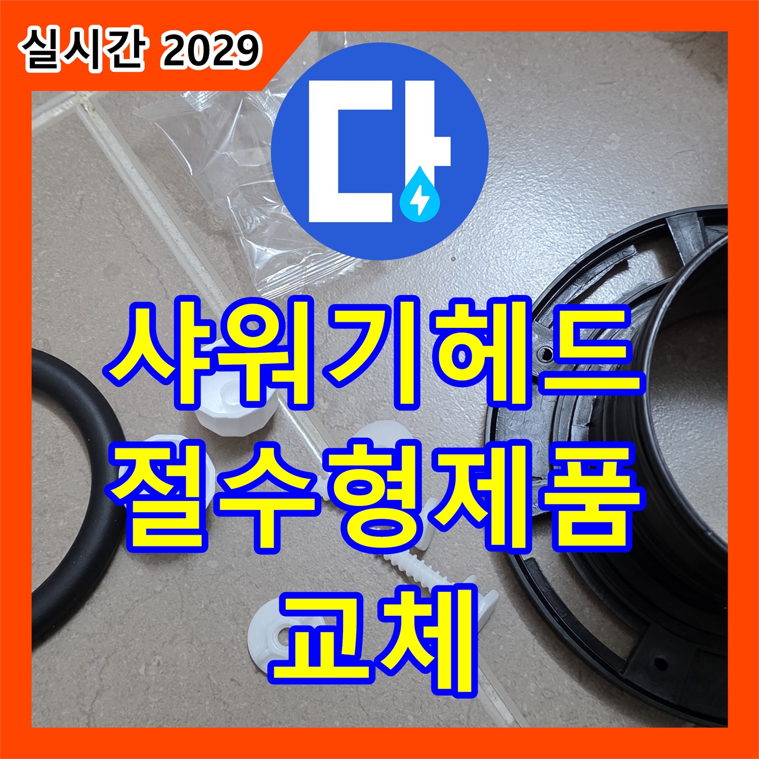 일동면 누수설비업체 - 낡은 샤워기 헤드, 절수형 새 제품으로 교체해 드립니다