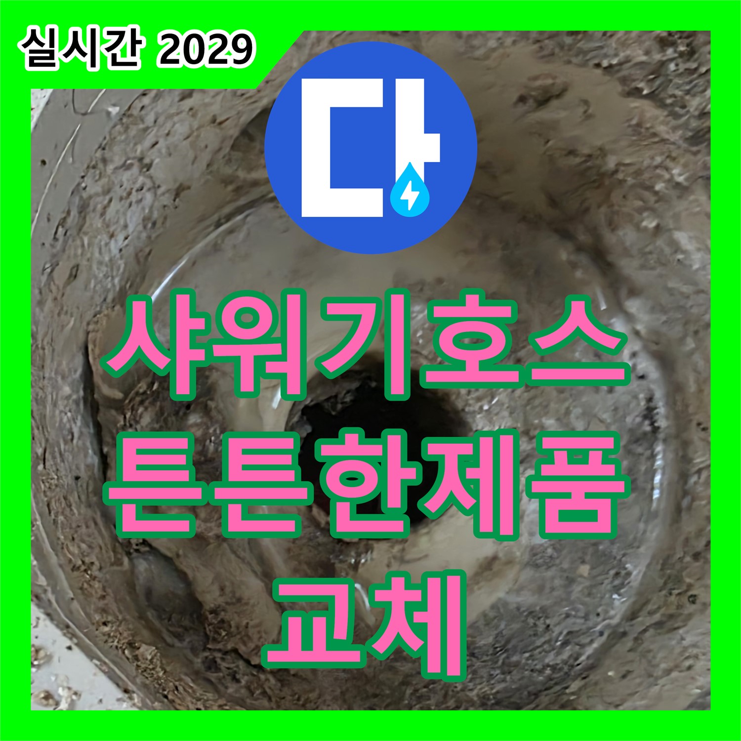 일동면 누수설비업체 - 낡은 샤워기 호스, 튼튼한 새 제품으로 교체해 드립니다