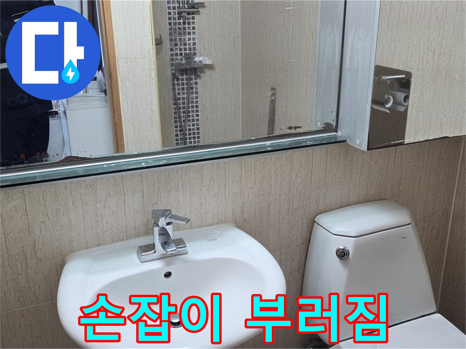 일동면 세면대 수전 손잡이 - 손잡이 교체 완료