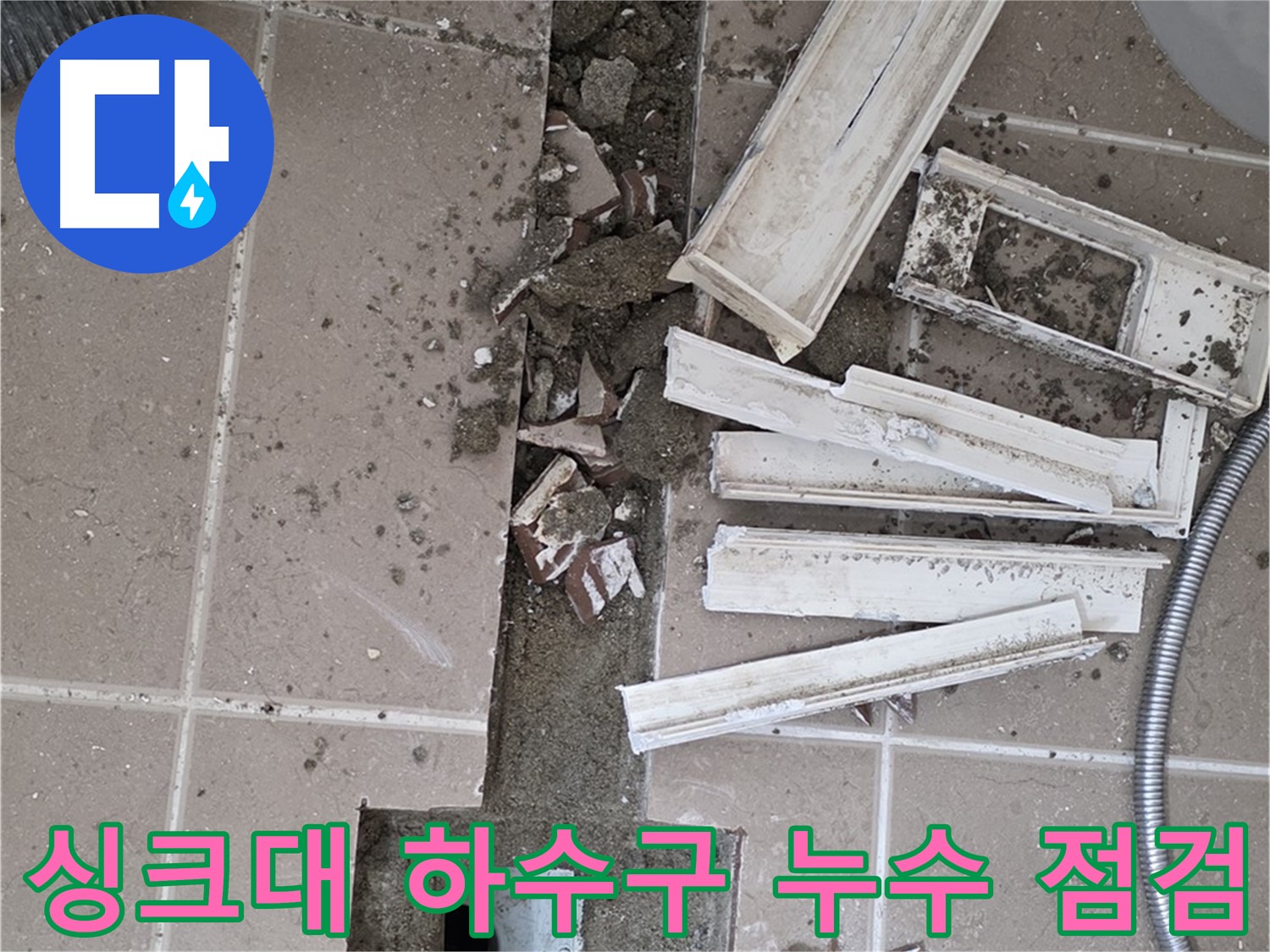 일동면 싱크대 하수구 누수 - 누수 부위 확인 및 보수 작업 준비