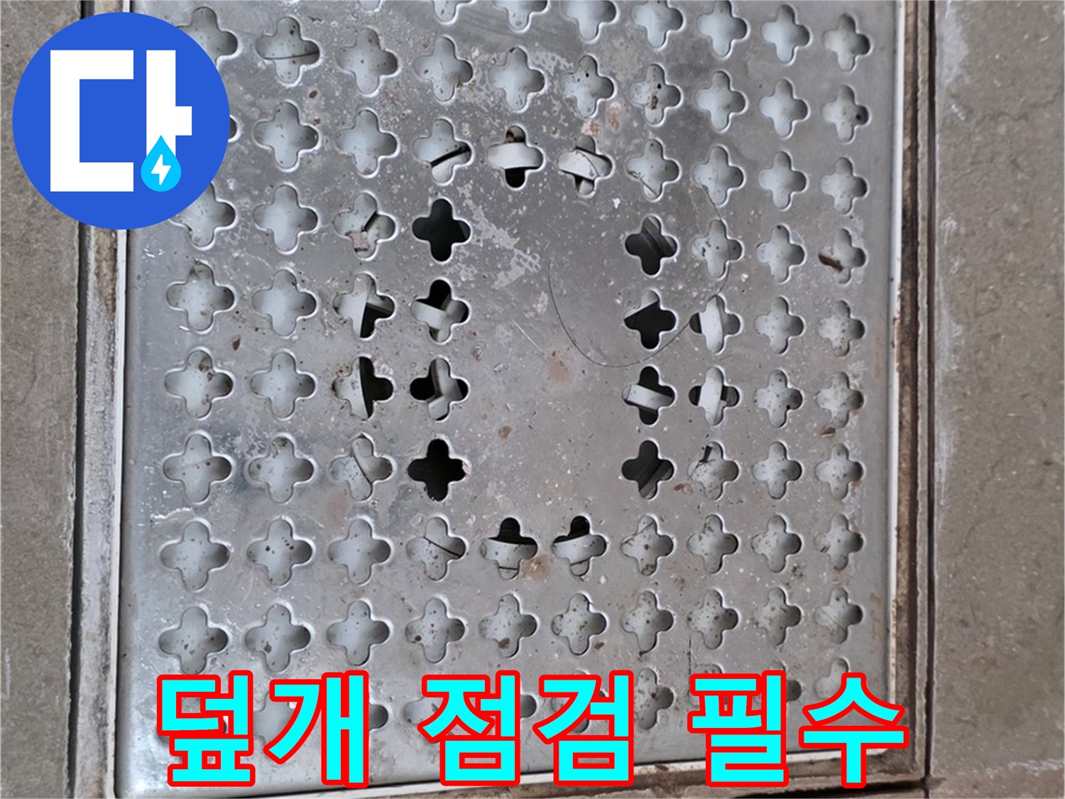 일동면 아파트 배수구 덮개 - 정기적인 점검으로 누수 예방