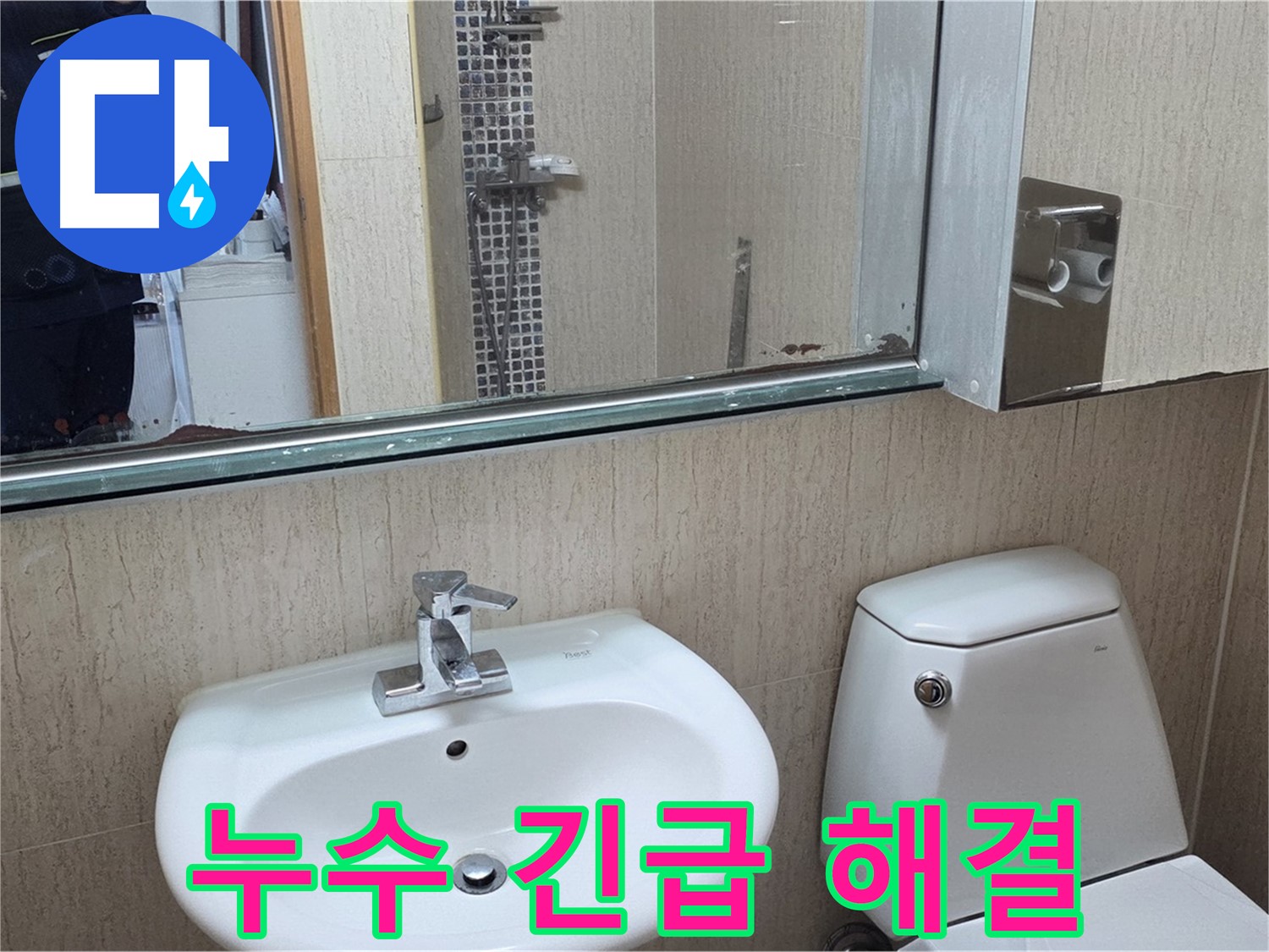 일동면 욕실 누수 긴급 해결 - 거울 위 물 떨어짐 문제 해결