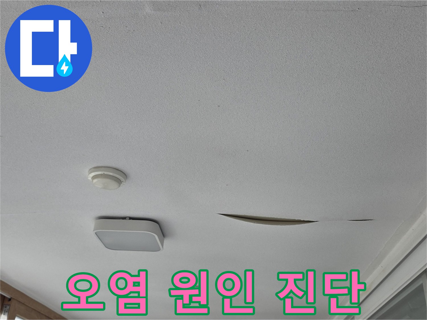 일동면 운악청계로 아파트 천장 누수 - 석고보드 오염 누수 원인 진단